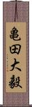 亀田大毅 Scroll