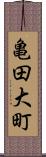 亀田大町 Scroll