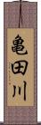亀田川 Scroll