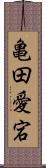 亀田愛宕 Scroll