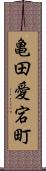 亀田愛宕町 Scroll