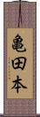 亀田本 Scroll