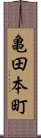 亀田本町 Scroll