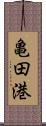 亀田港 Scroll