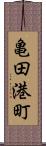 亀田港町 Scroll