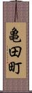 亀田町 Scroll