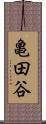 亀田谷 Scroll