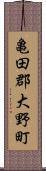 亀田郡大野町 Scroll