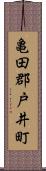 亀田郡戸井町 Scroll