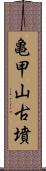 亀甲山古墳 Scroll