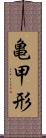 亀甲形 Scroll