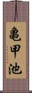 亀甲池 Scroll