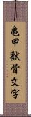 亀甲獣骨文字 Scroll