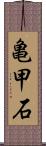 亀甲石 Scroll