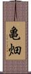 亀畑 Scroll