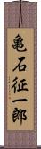 亀石征一郎 Scroll