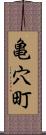 亀穴町 Scroll