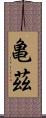亀茲 Scroll