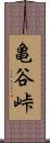 亀谷峠 Scroll