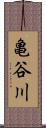 亀谷川 Scroll