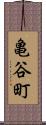 亀谷町 Scroll