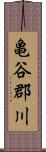 亀谷郡川 Scroll