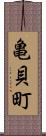 亀貝町 Scroll