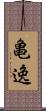 亀逸 Scroll