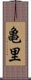 亀里 Scroll