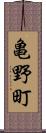 亀野町 Scroll