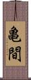 亀間 Scroll