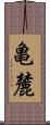 亀麓 Scroll