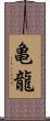 亀龍 Scroll