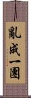 亂成一團 Scroll