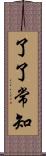 了了常知 Scroll