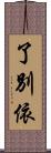 了別依 Scroll