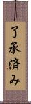 了承済み Scroll
