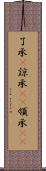 了承(P) Scroll