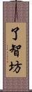 了智坊 Scroll