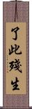 了此殘生 Scroll