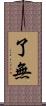 了無 Scroll