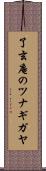 了玄庵のツナギガヤ Scroll