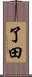 了田 Scroll