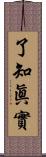 了知眞實 Scroll