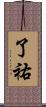 了祐 Scroll