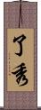 了秀 Scroll