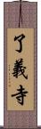 了義寺 Scroll