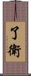 了衛 Scroll