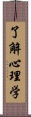 了解心理学 Scroll