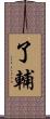 了輔 Scroll